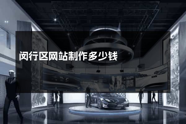 闵行区网站制作多少钱