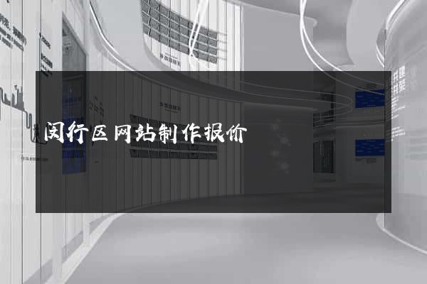闵行区网站制作报价