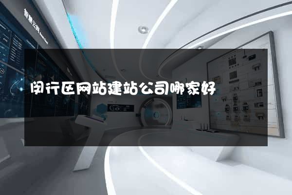 闵行区网站建站公司哪家好