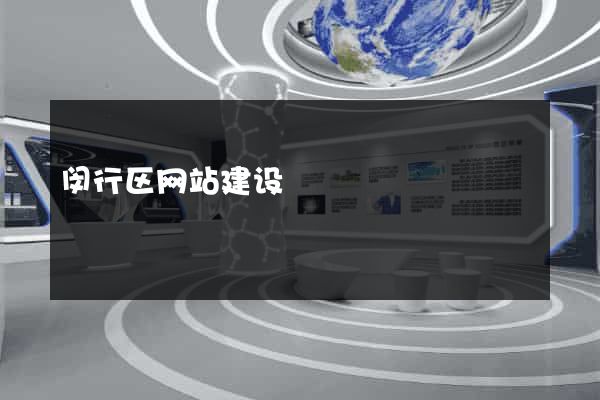 闵行区网站建设