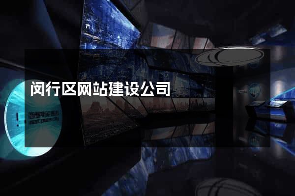 闵行区网站建设公司