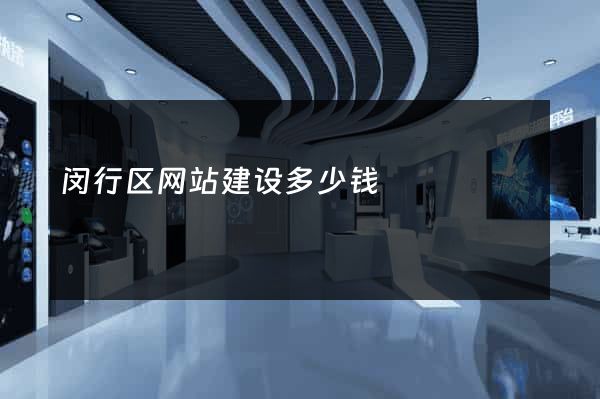 闵行区网站建设多少钱