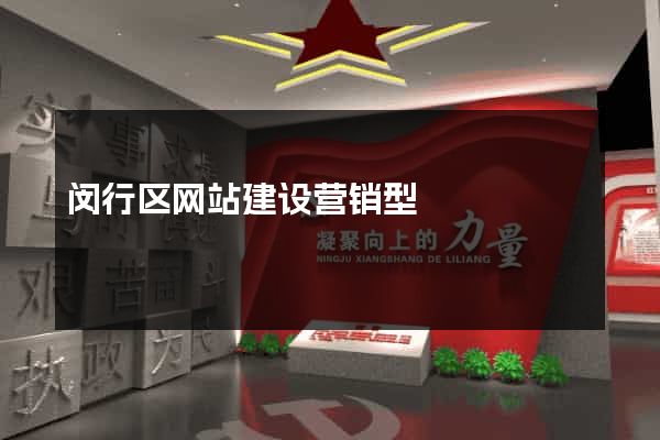 闵行区网站建设营销型