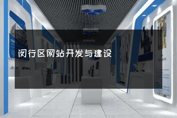 闵行区网站开发与建设
