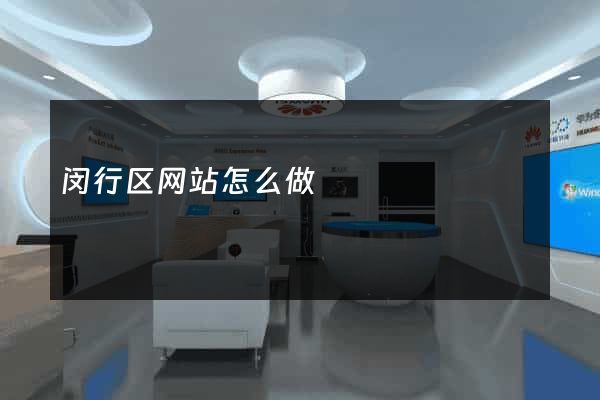 闵行区网站怎么做