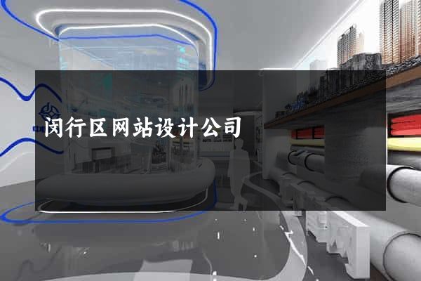 闵行区网站设计公司
