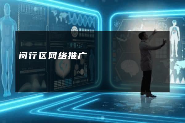 闵行区网络推广