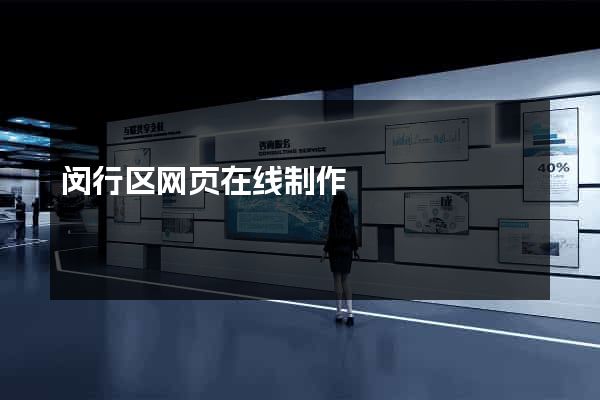 闵行区网页在线制作