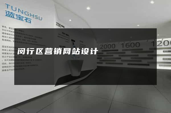 闵行区营销网站设计