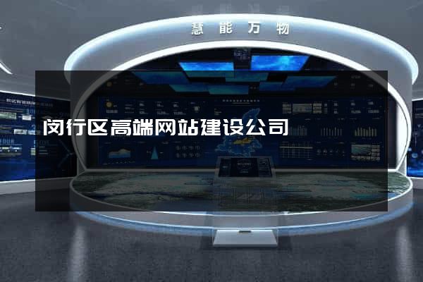 闵行区高端网站建设公司