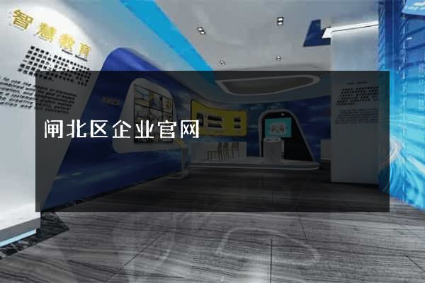 闸北区企业官网