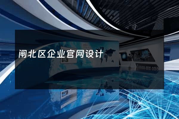 闸北区企业官网设计