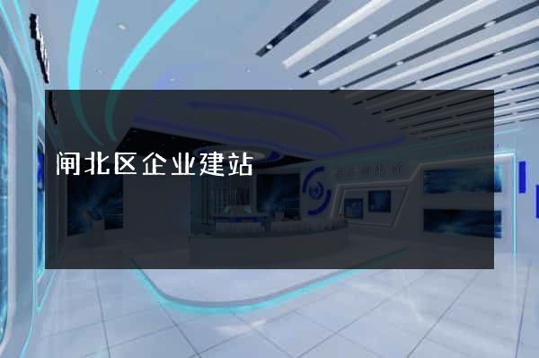 闸北区企业建站
