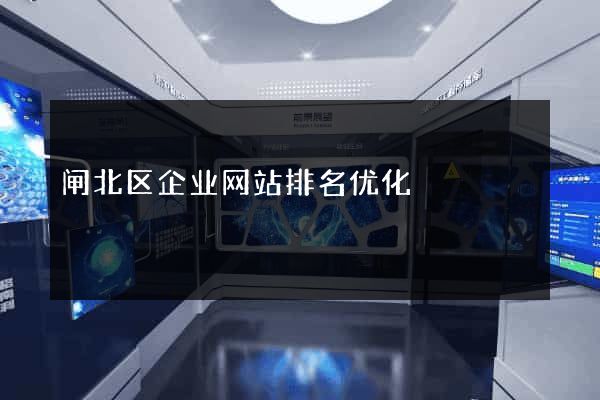 闸北区企业网站排名优化