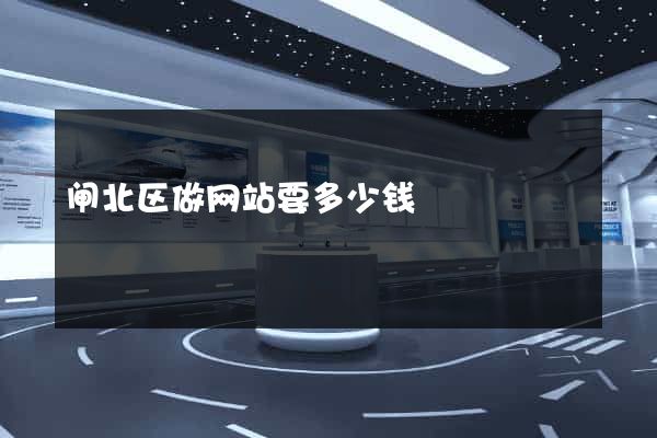 闸北区做网站要多少钱