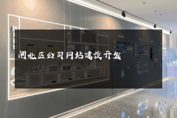 闸北区公司网站建设开发