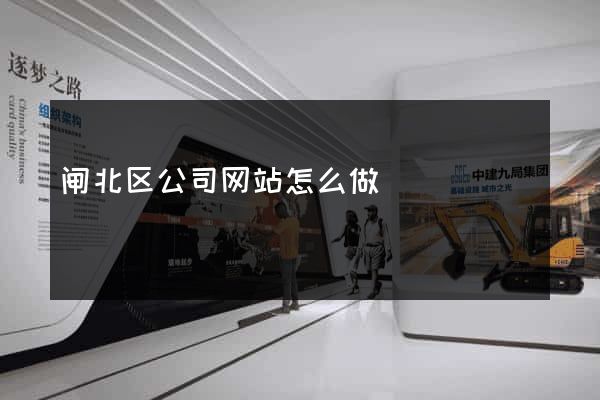 闸北区公司网站怎么做