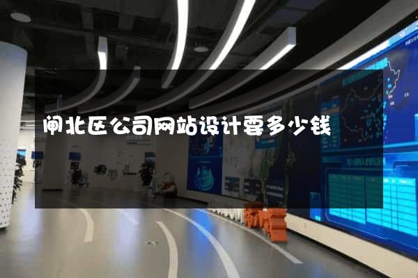 闸北区公司网站设计要多少钱