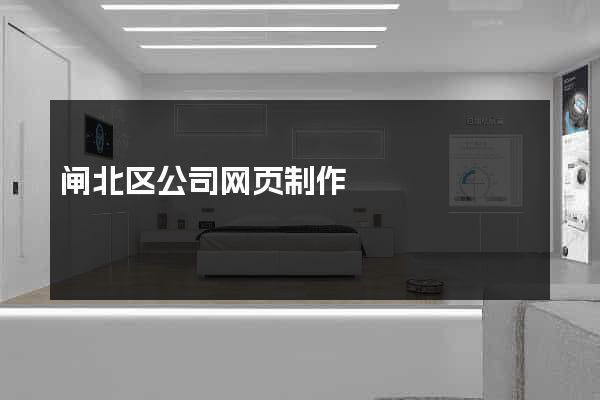 闸北区公司网页制作