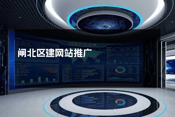 闸北区建网站推广