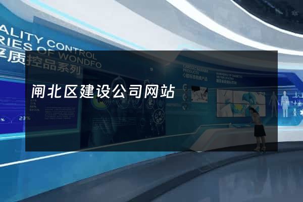 闸北区建设公司网站