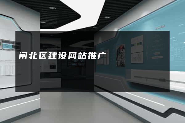 闸北区建设网站推广