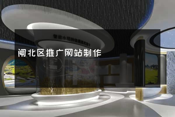 闸北区推广网站制作