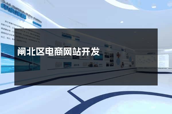 闸北区电商网站开发