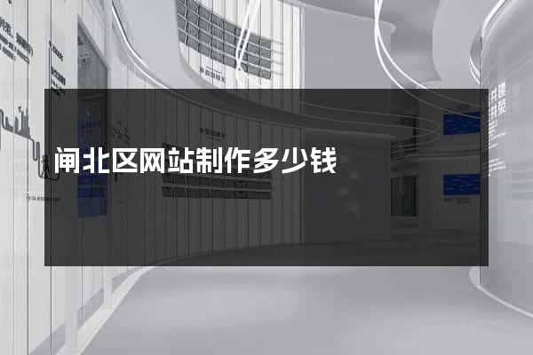 闸北区网站制作多少钱