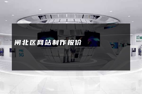 闸北区网站制作报价
