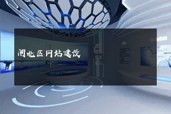 闸北区网站建设