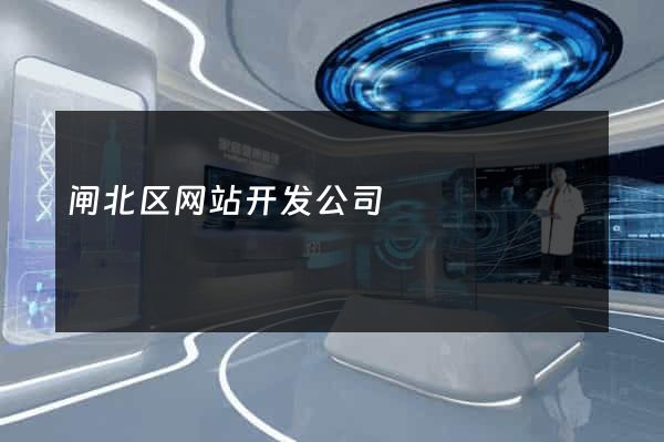 闸北区网站开发公司