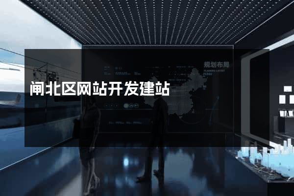 闸北区网站开发建站