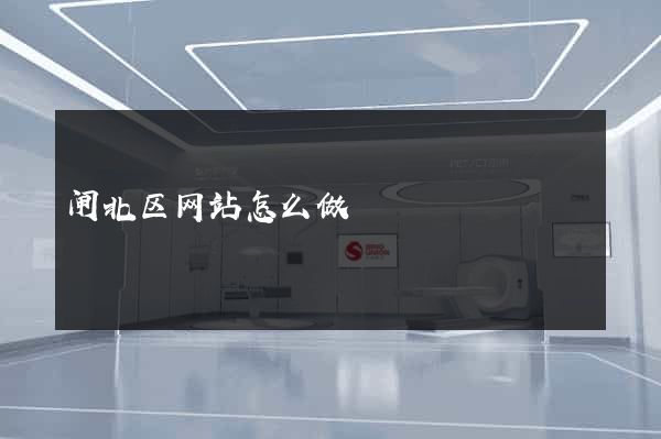 闸北区网站怎么做