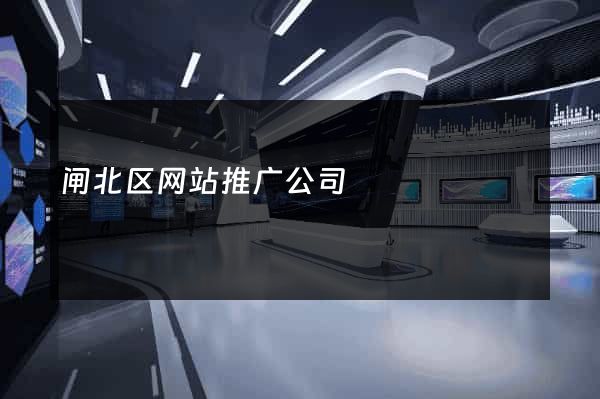 闸北区网站推广公司