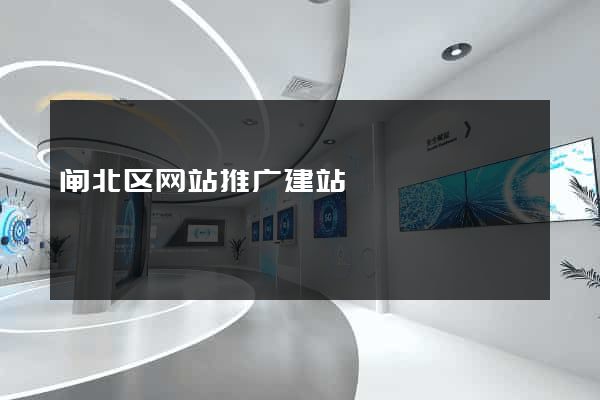 闸北区网站推广建站