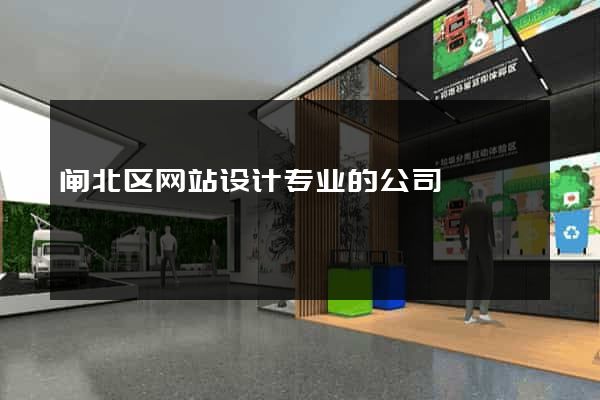 闸北区网站设计专业的公司