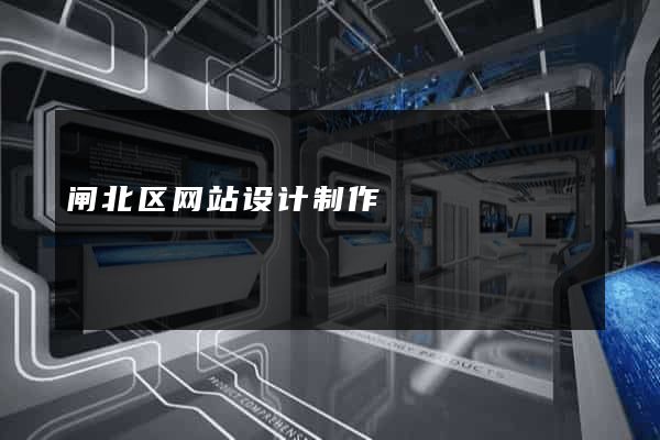 闸北区网站设计制作