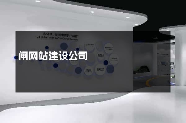 闸网站建设公司