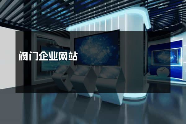 阀门企业网站