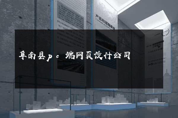 阜南县pc端网页设计公司