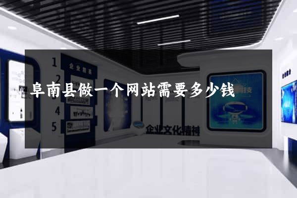 阜南县做一个网站需要多少钱