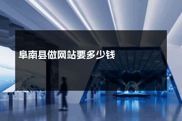 阜南县做网站要多少钱