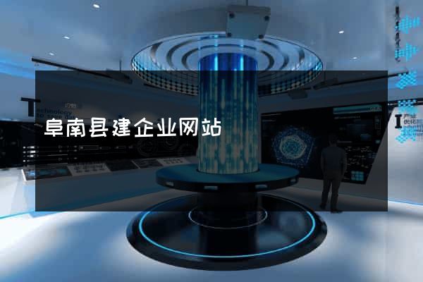 阜南县建企业网站