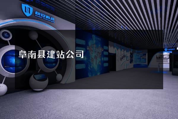 阜南县建站公司