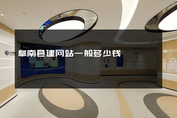 阜南县建网站一般多少钱
