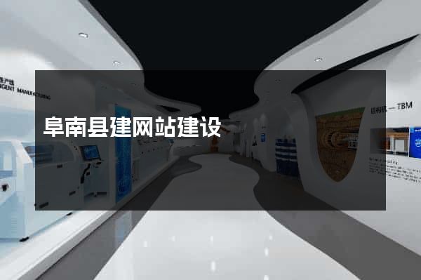 阜南县建网站建设