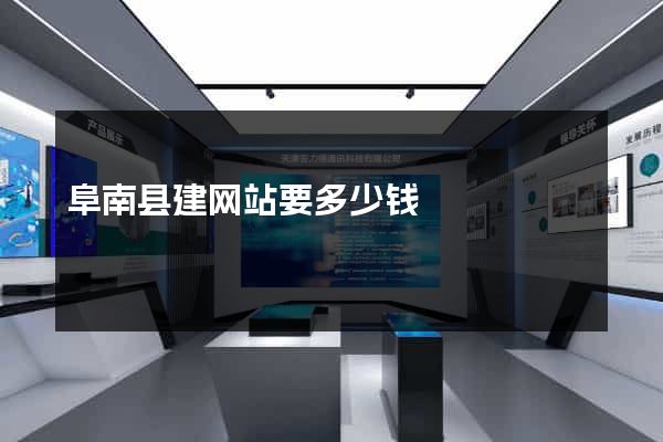 阜南县建网站要多少钱