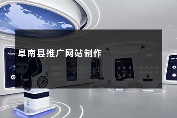 阜南县推广网站制作