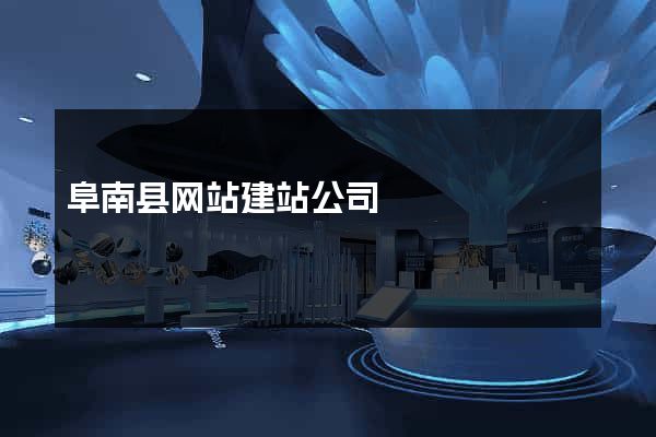 阜南县网站建站公司